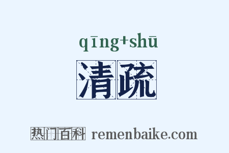 清疏是什么意思的图片